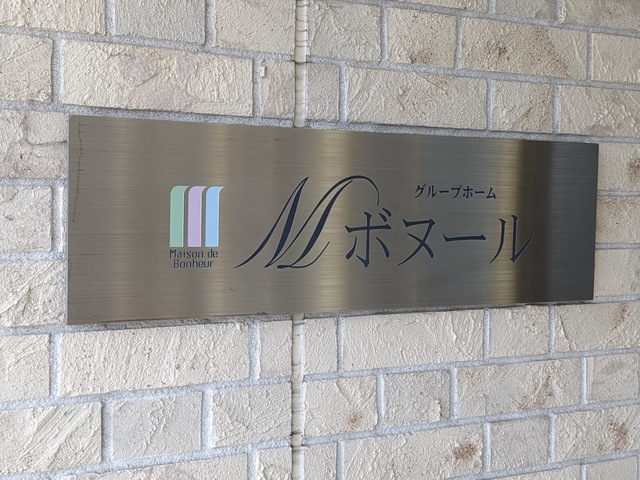 グループホームＭボヌール