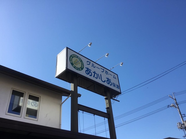 グループホームあかしあ保津