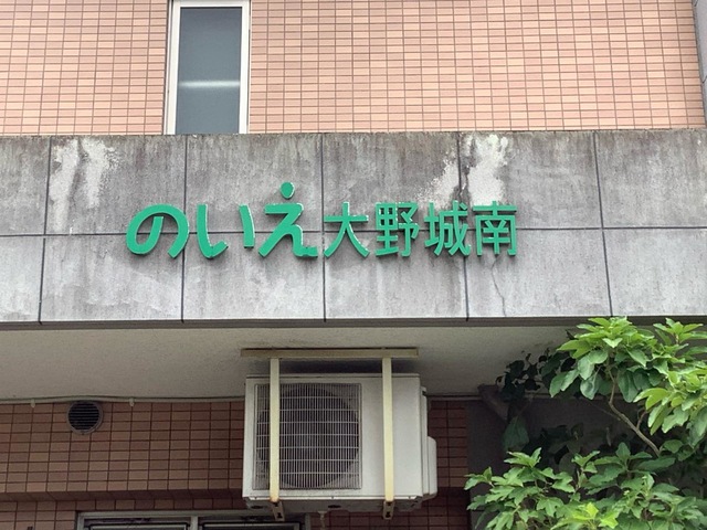 のいえ大野城南