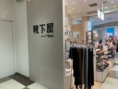 靴下屋　成田国際空港店