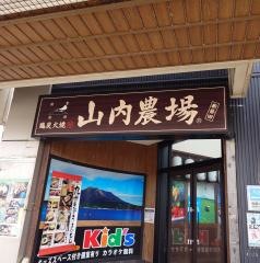 山内農場　新発田駅前店