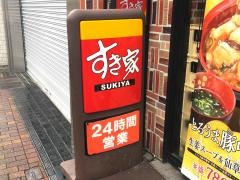すき家　大倉山駅前店