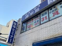 臨海セミナー小田原校