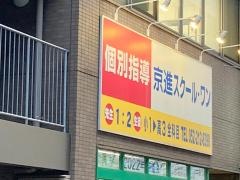 京進の個別指導スクール・ワン　日比野教室