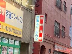 京進の個別指導スクール・ワン　日比野教室