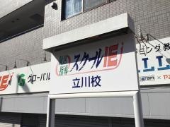 個別指導塾のスクールＩＥ　立川校