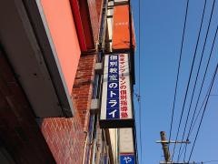 個別教室のトライ　チトセピア前校
