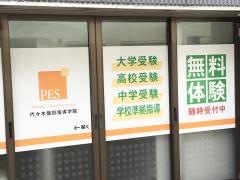 代々木個別指導学院　綾瀬校