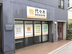 代々木個別指導学院　綾瀬校