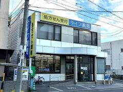 ライフ薬局