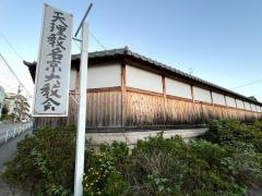 天理教　名京大教会