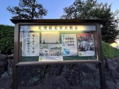天理教　名京大教会
