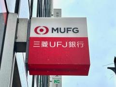 三菱ＵＦＪ銀行　秋葉原駅前支店