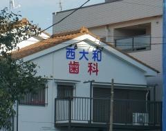 西大和歯科クリニック