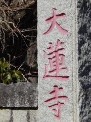 大蓮寺