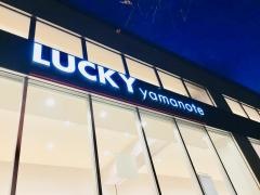 ラッキー山の手店