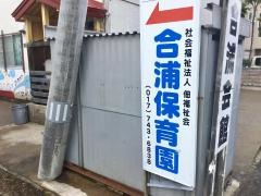 社会福祉法人佃福祉会合浦保育園