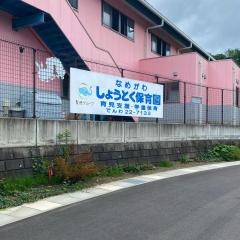 滑川聖徳保育園
