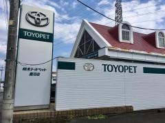 栃木トヨペット鹿沼店