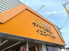 イエローハット　市原店