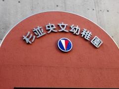 杉並央文幼稚園