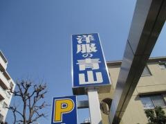 洋服の青山　武蔵境南口店