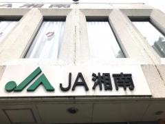 ＪＡ湘南　平塚支店