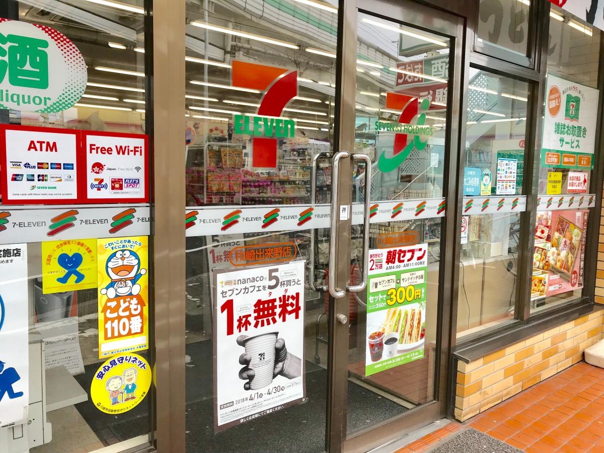 セブンイレブン川崎出来野店