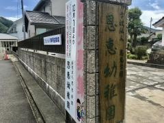 恩恵幼稚園