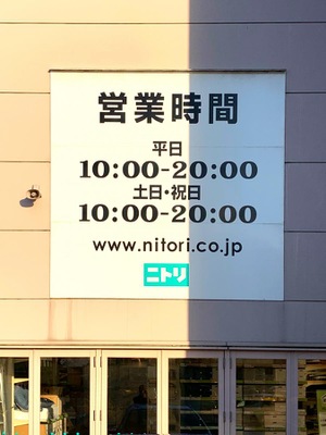 マーケットピア ニトリ 福井店 福井市大和田町