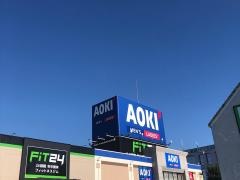 ＡＯＫＩ　長野南バイパス店