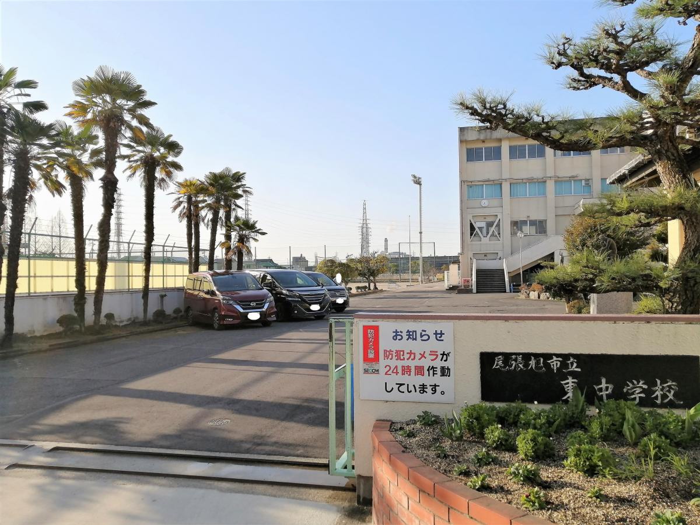 尾張旭 市立 東 中学校