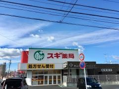 スギ薬局　徳重店
