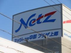 ネッツトヨタ中部プラザ上郷店
