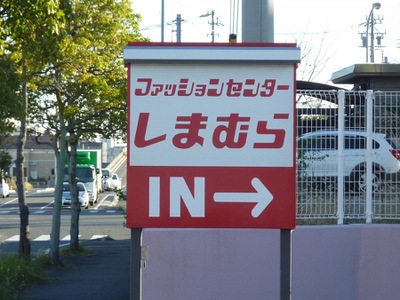 マーケットピア ファッションセンターしまむら 東方店 桑名市東方