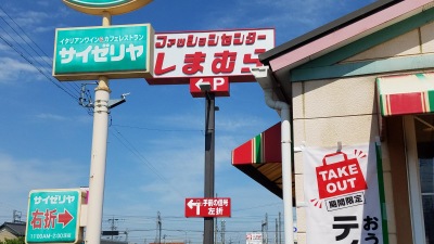 マーケットピア ファッションセンターしまむら 東方店 桑名市東方