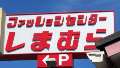 マーケットピア ファッションセンターしまむら 東方店 桑名市東方