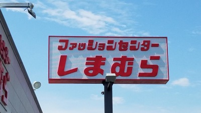 マーケットピア ファッションセンターしまむら 東方店 桑名市東方