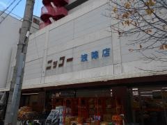 ニッコー波除店