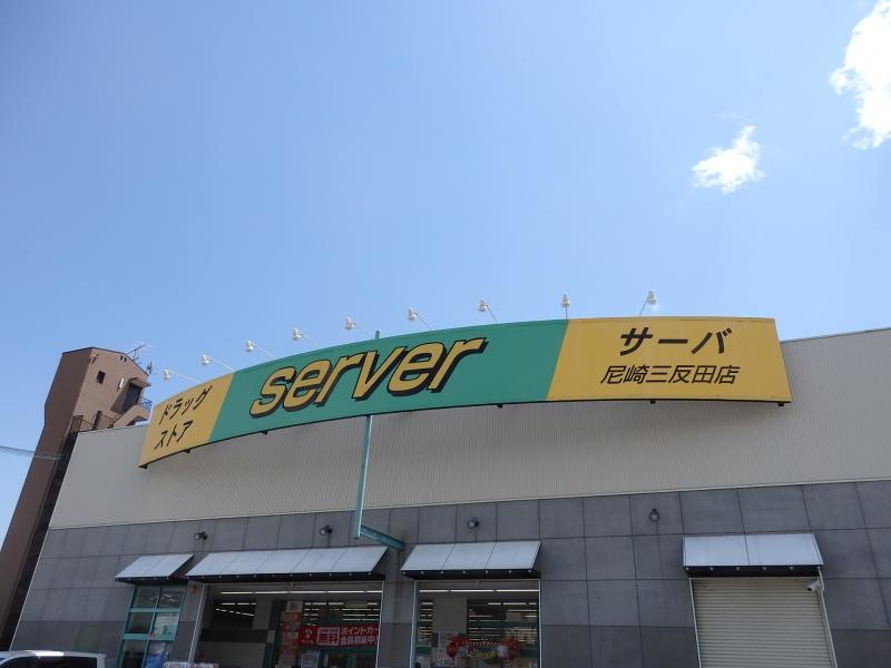 ドラッグストアサーバ尼崎三反田店