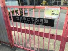 中保育園