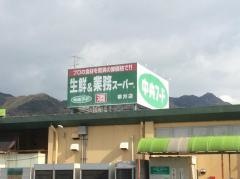 中央フード柳井店