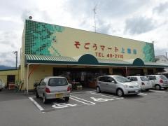 そごうマート上徳店