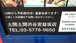 土間土間　渋谷宮益坂店