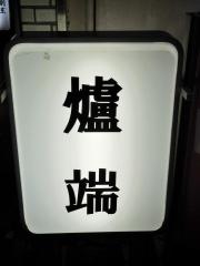 爐端新橋支店