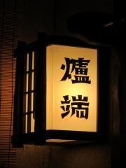 爐端新橋支店