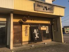 八兵衛