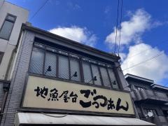 地魚屋台ごっつぁん