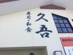 久吾