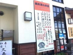久吾